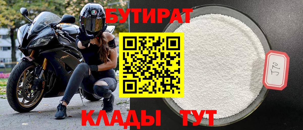 БУТИРАТ 1.4BDO  Вход с VPN  Бутират  Воронеж 