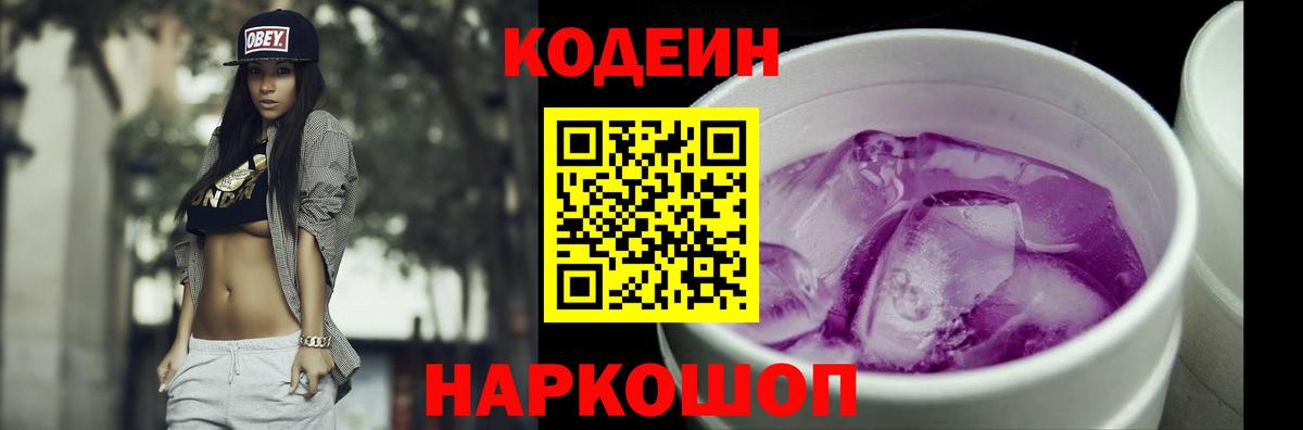 Codein напиток Lean (лин) Воронеж